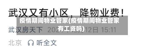 疫情期间物业管家(疫情期间物业管家有工资吗)-第3张图片