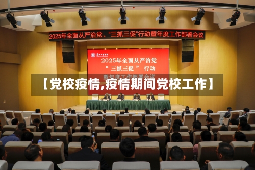 【党校疫情,疫情期间党校工作】-第2张图片