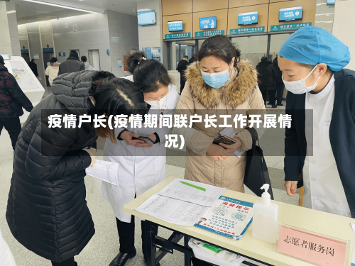 疫情户长(疫情期间联户长工作开展情况)-第1张图片