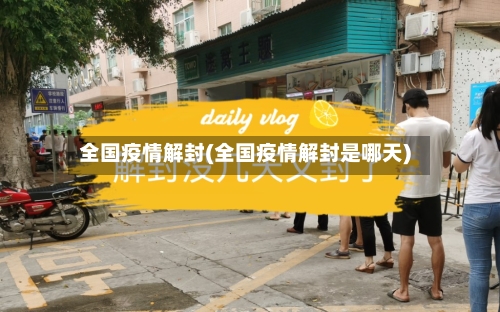 全国疫情解封(全国疫情解封是哪天)-第1张图片