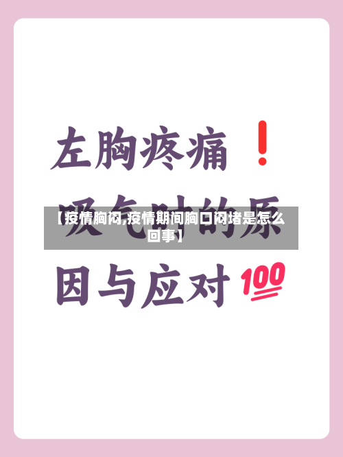【疫情胸闷,疫情期间胸口闷堵是怎么回事】-第1张图片