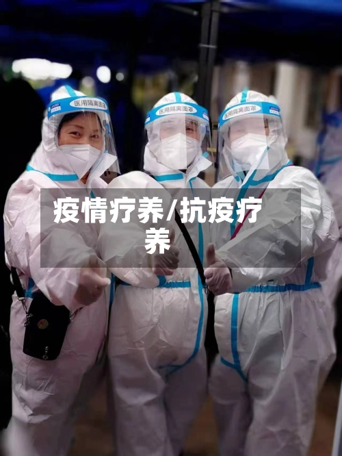 疫情疗养/抗疫疗养-第1张图片