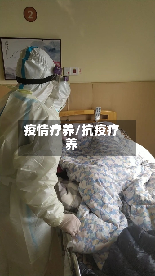 疫情疗养/抗疫疗养-第3张图片