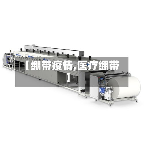 【绷带疫情,医疗绷带】-第1张图片