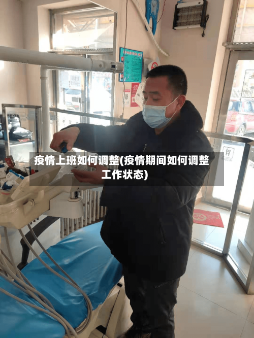 疫情上班如何调整(疫情期间如何调整工作状态)-第1张图片