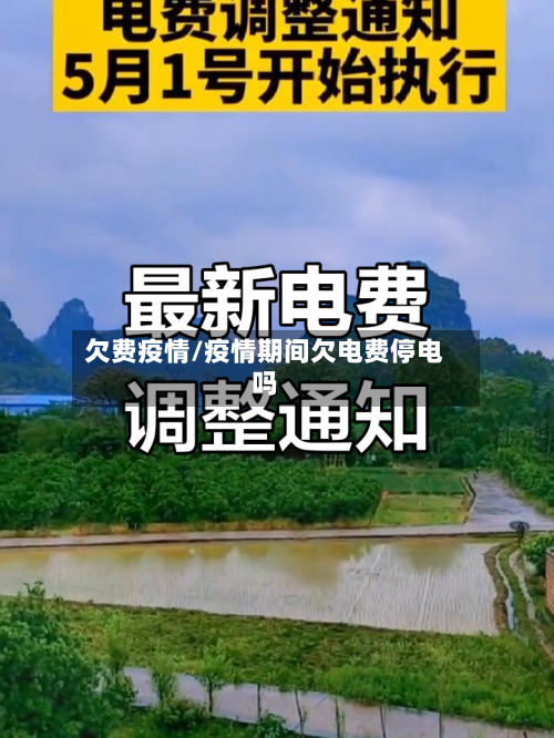 欠费疫情/疫情期间欠电费停电吗-第3张图片