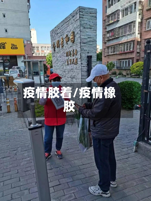 疫情胶着/疫情橡胶-第1张图片