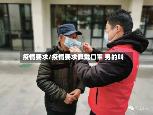 疫情要求/疫情要求佩戴口罩 男的叫-第3张图片