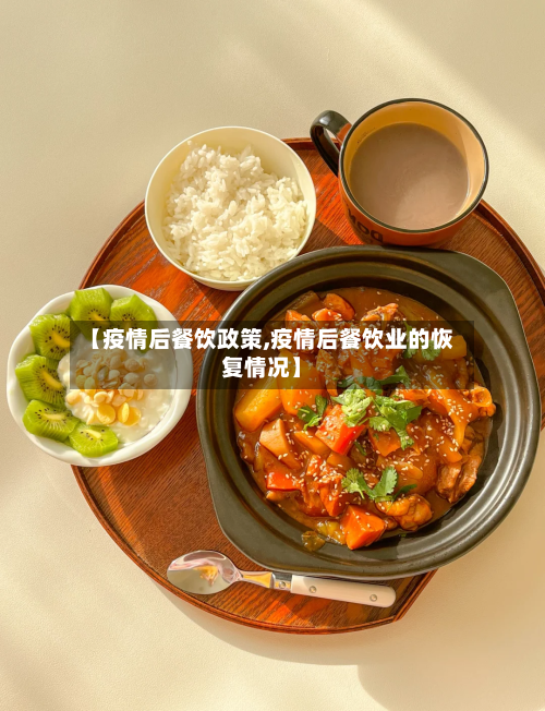 【疫情后餐饮政策,疫情后餐饮业的恢复情况】-第2张图片