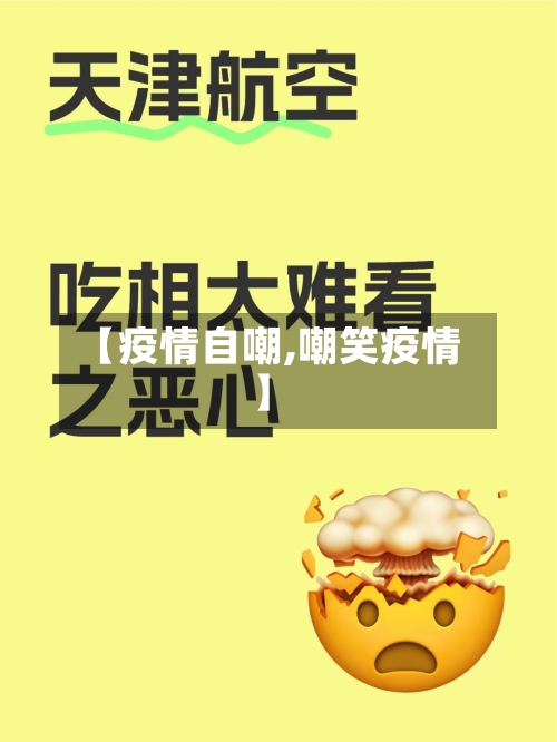 【疫情自嘲,嘲笑疫情】-第1张图片