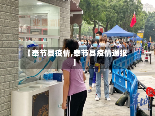 【奉节县疫情,奉节县疫情通报】-第1张图片