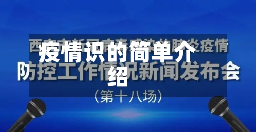 疫情识的简单介绍-第1张图片