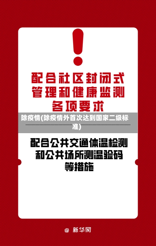 除疫情(除疫情外首次达到国家二级标准)-第2张图片