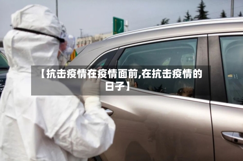 【抗击疫情在疫情面前,在抗击疫情的日子】-第1张图片