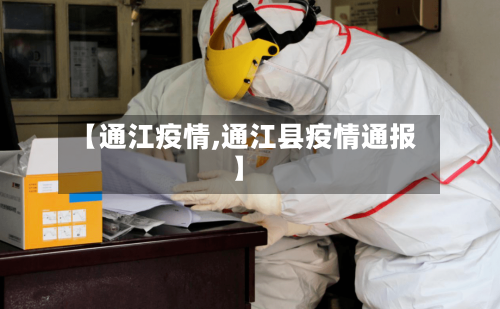 【通江疫情,通江县疫情通报】-第1张图片