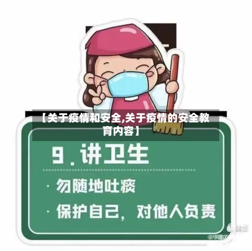 【关于疫情和安全,关于疫情的安全教育内容】-第1张图片