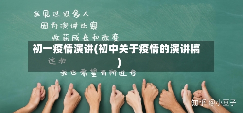 初一疫情演讲(初中关于疫情的演讲稿)-第1张图片