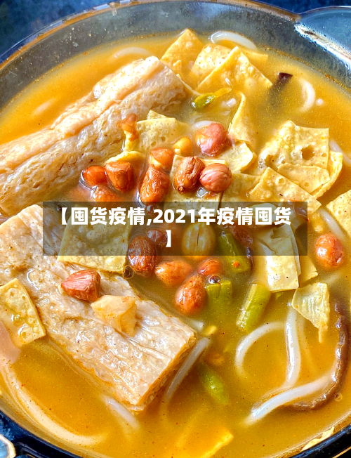 【囤货疫情,2021年疫情囤货】-第2张图片
