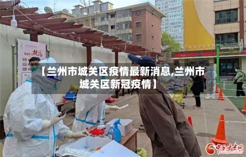 【兰州市城关区疫情最新消息,兰州市城关区新冠疫情】-第2张图片