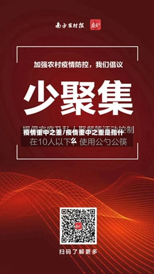疫情重中之重/疫情重中之重是指什么-第1张图片