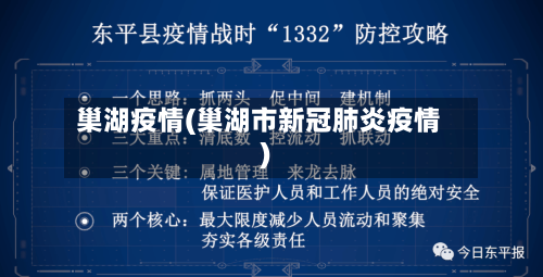 巢湖疫情(巢湖市新冠肺炎疫情)-第1张图片