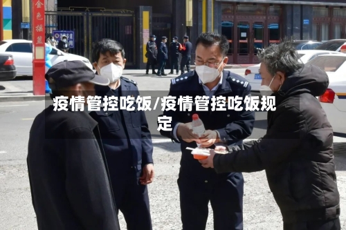 疫情管控吃饭/疫情管控吃饭规定-第1张图片