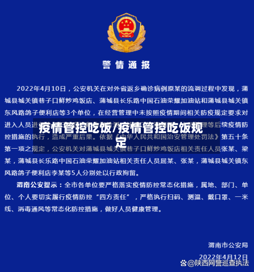 疫情管控吃饭/疫情管控吃饭规定-第2张图片