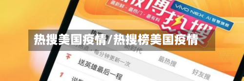热搜美国疫情/热搜榜美国疫情-第1张图片