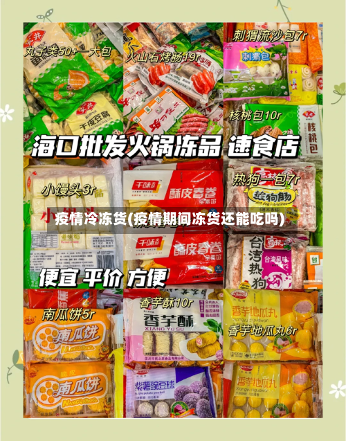 疫情冷冻货(疫情期间冻货还能吃吗)-第1张图片
