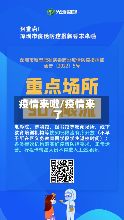 疫情来啦/疫情来了-第1张图片