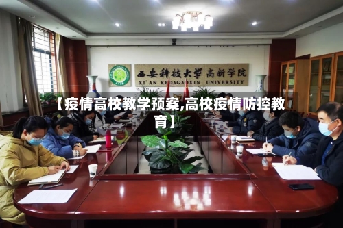 【疫情高校教学预案,高校疫情防控教育】-第2张图片