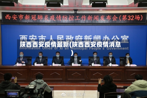 陕西西安疫情最新(陕西西安疫情消息)-第1张图片