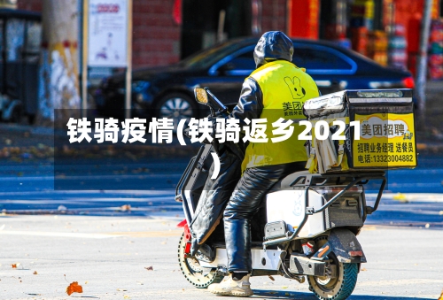 铁骑疫情(铁骑返乡2021)-第1张图片