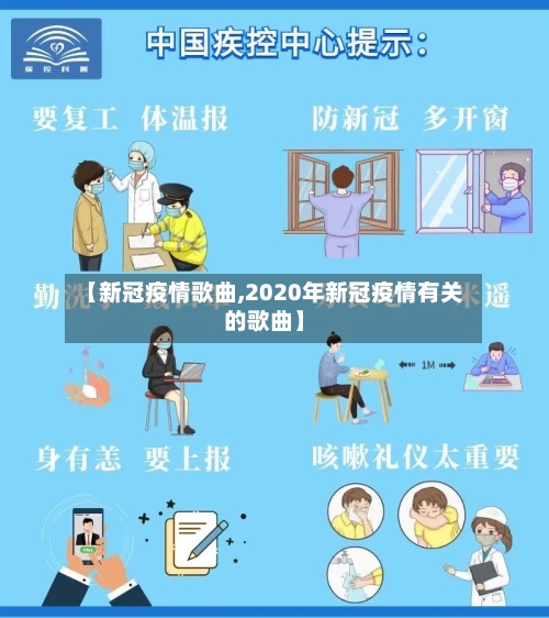 【新冠疫情歌曲,2020年新冠疫情有关的歌曲】-第2张图片