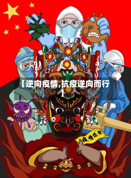【逆向疫情,抗疫逆向而行】-第1张图片