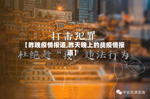 【昨晚疫情报道,昨天晚上的战疫情报道】-第1张图片