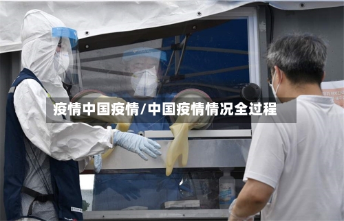 疫情中国疫情/中国疫情情况全过程-第1张图片