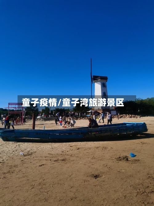 童子疫情/童子湾旅游景区-第1张图片