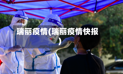 瑞丽疫情(瑞丽疫情快报)-第1张图片