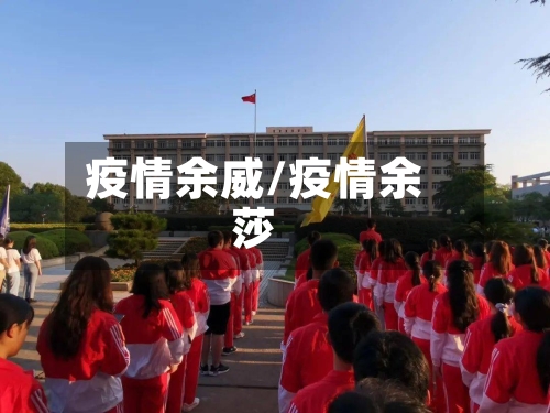 疫情余威/疫情余莎-第1张图片