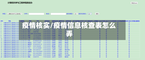 疫情核实/疫情信息核查表怎么弄-第1张图片