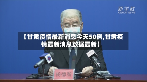 【甘肃疫情最新消息今天50例,甘肃疫情最新消息数据最新】-第1张图片