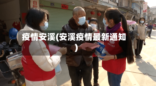 疫情安溪(安溪疫情最新通知)-第1张图片