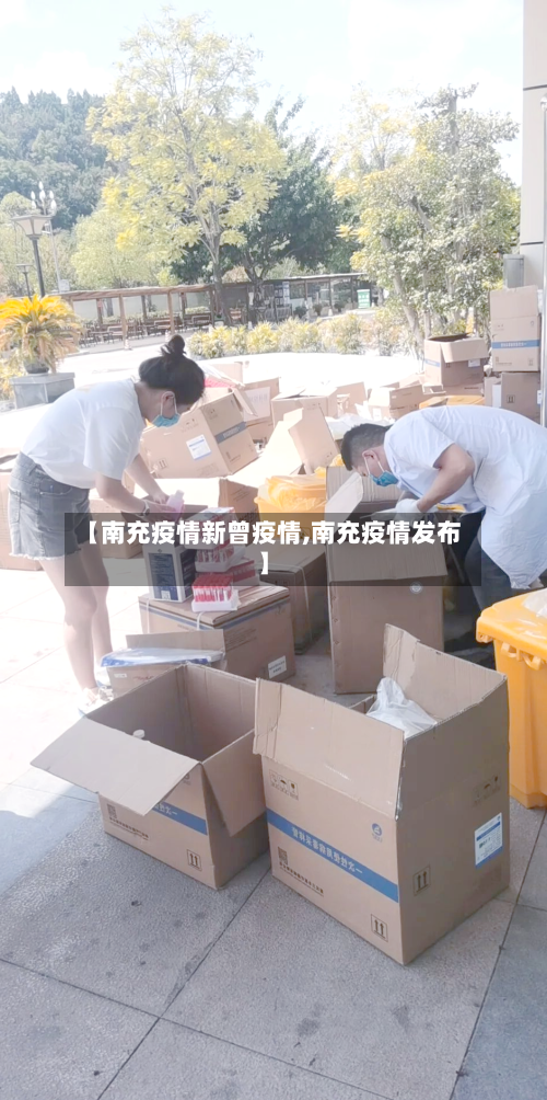 【南充疫情新曾疫情,南充疫情发布】-第1张图片
