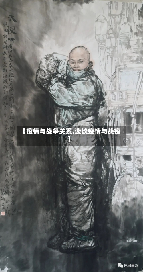 【疫情与战争关系,谈谈疫情与战疫】-第1张图片