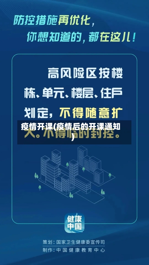 疫情开课(疫情后的开课通知)-第2张图片