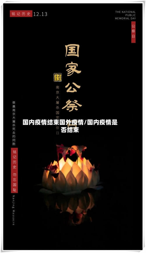 国内疫情结束国外疫情/国内疫情是否结束-第2张图片