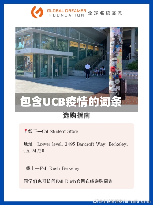 包含UCB疫情的词条-第1张图片