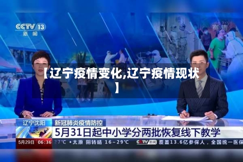 【辽宁疫情变化,辽宁疫情现状】-第1张图片