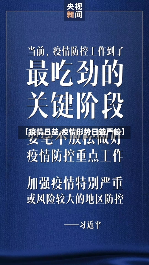 【疫情日益,疫情形势日益严峻】-第2张图片